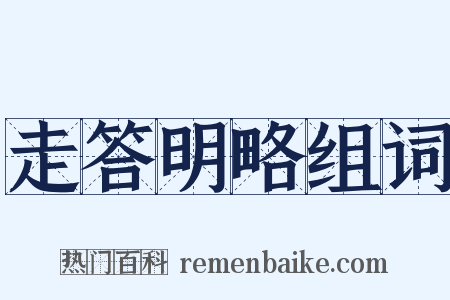 走答明略组词是什么意思的图片